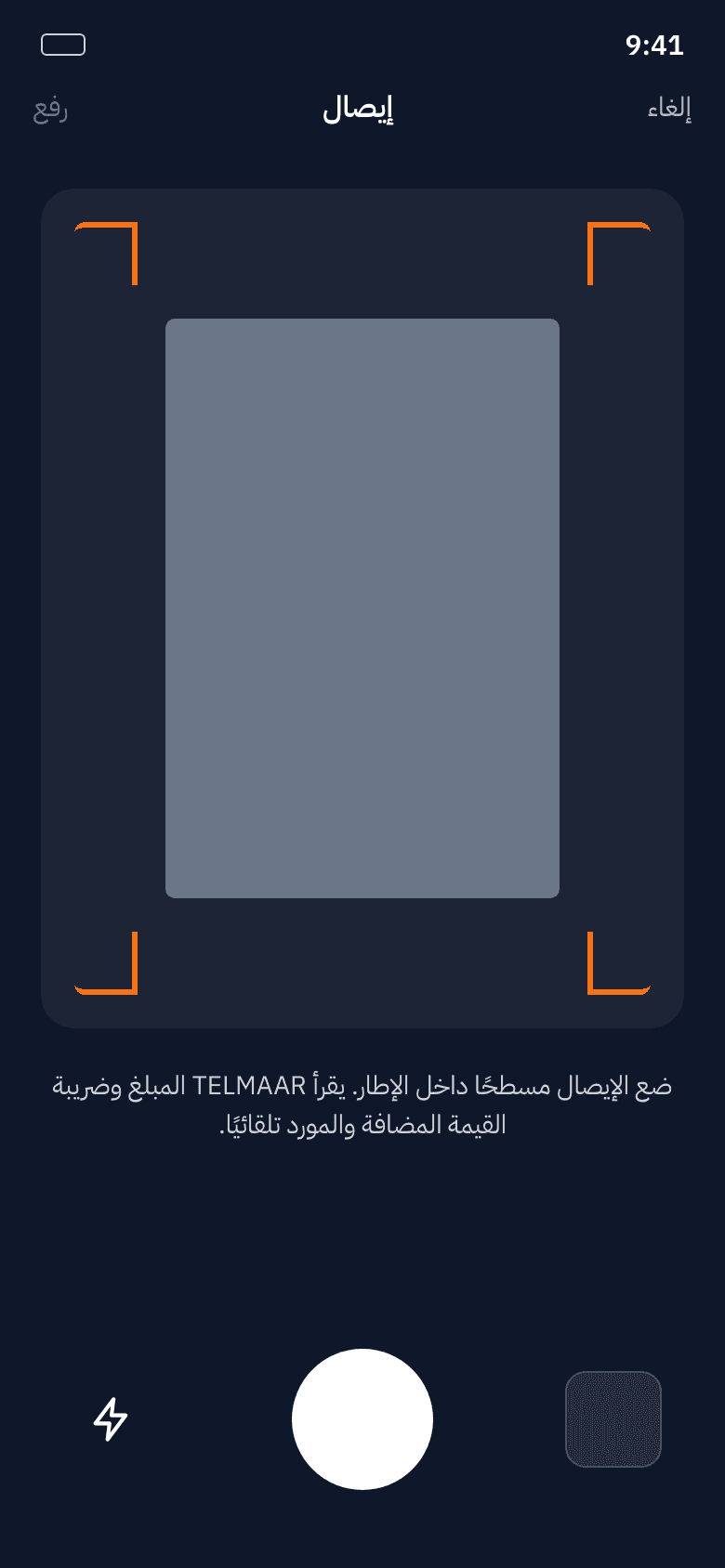 مسح الإيصال بالكاميرا