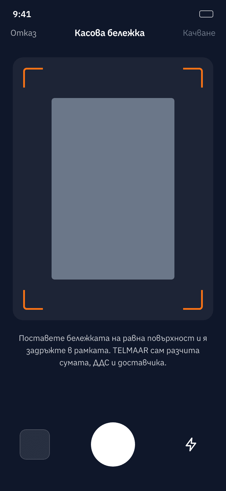 Сканиране на касова бележка с камерата