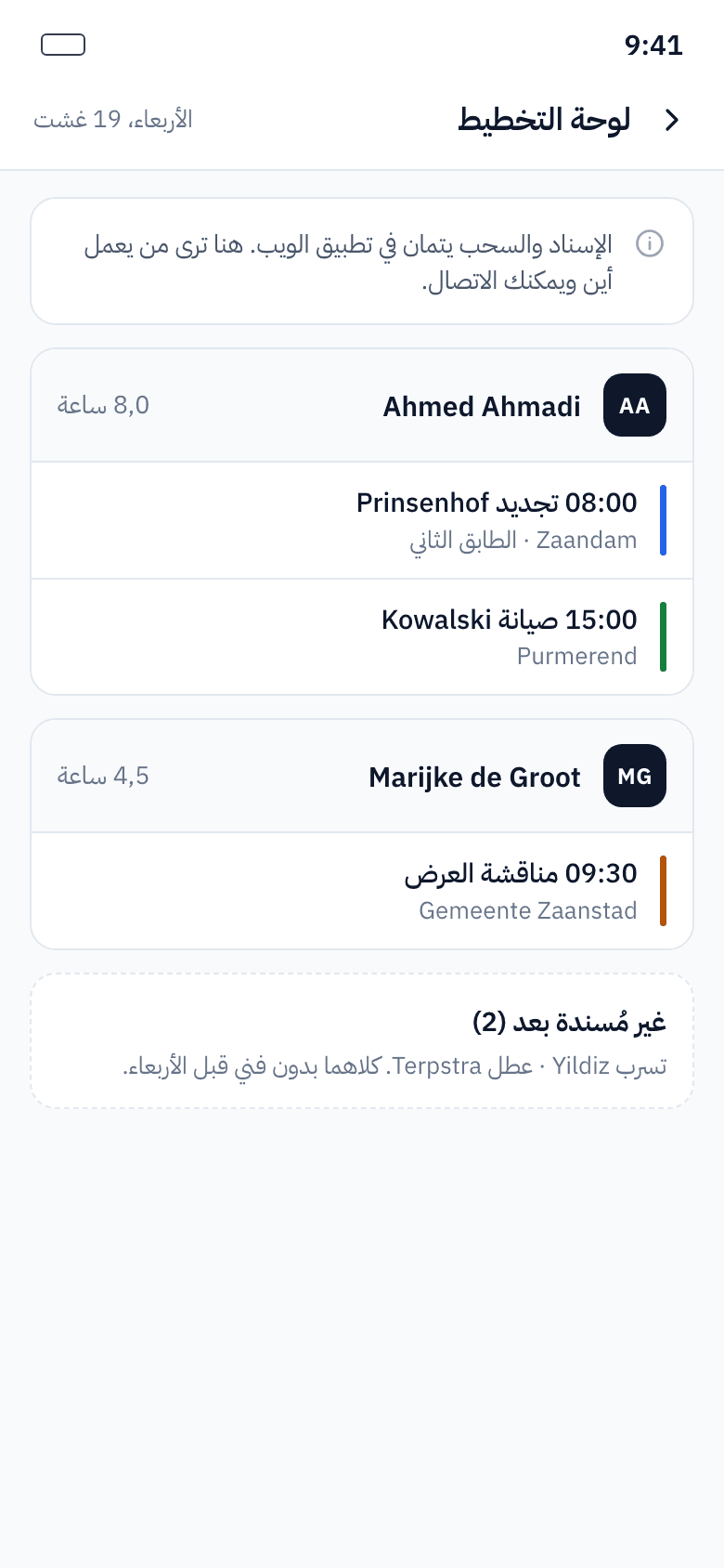 لوحة تخطيط تعرض الفنيين والمهام لكل يوم