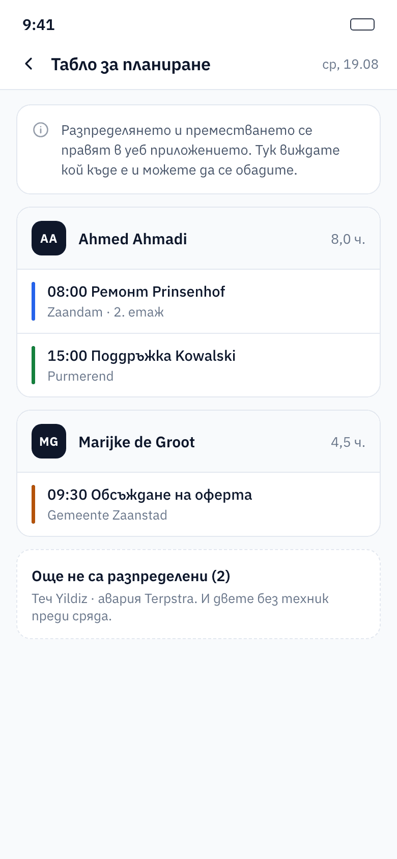Кой къде е и кога