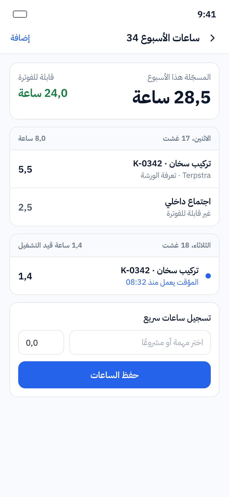 تسجيل الساعات مع المؤقت والرحلات
