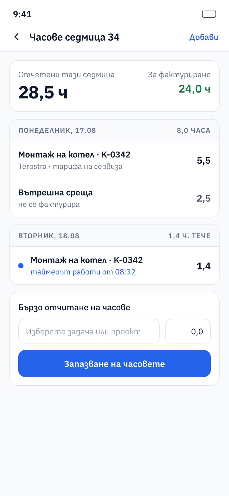 Отчитане на часове с хронометър и пътувания